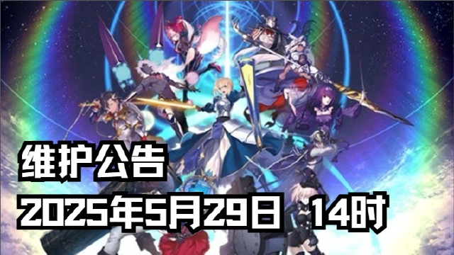 活动维护公告（2025年5月29日 14时）图片