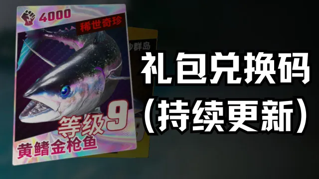 《欢乐钓鱼大师》礼包兑换码(持续更新）图片