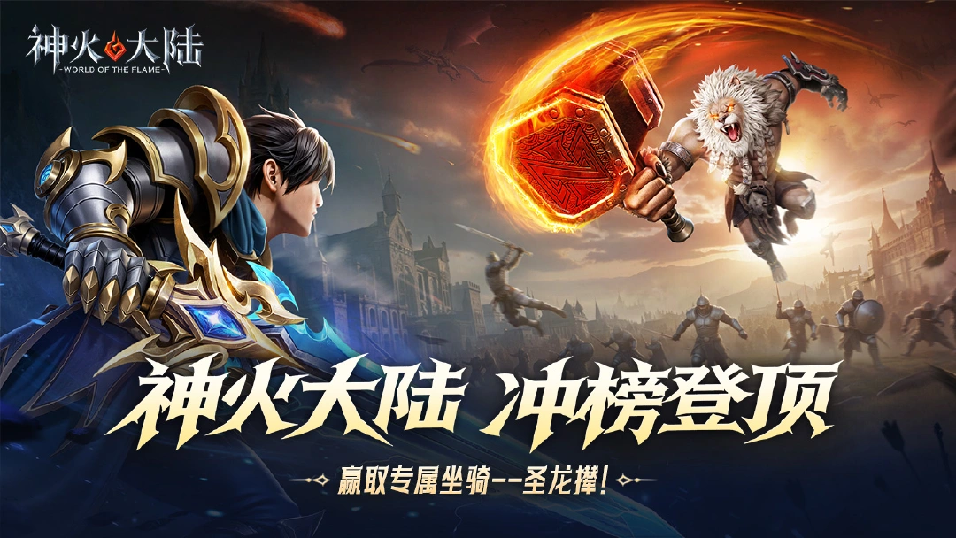 《神火大陆》新春限时冲榜赢坐骑【圣龙撵】图片