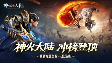 《神火大陆》新春限时冲榜赢坐骑【圣龙撵】图片