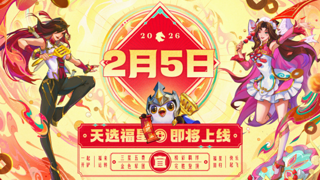 《金铲铲之战》2026年2月5日，金铲铲之战【天选福星】赛季即将登场！