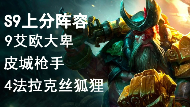 《金铲铲之战》S9赛季上分阵容复习指南图片