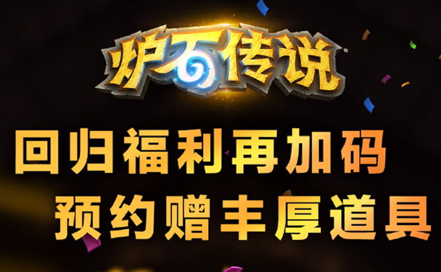 《炉石传说》预约福利再加码，达成预约成就解锁更多福利！图片