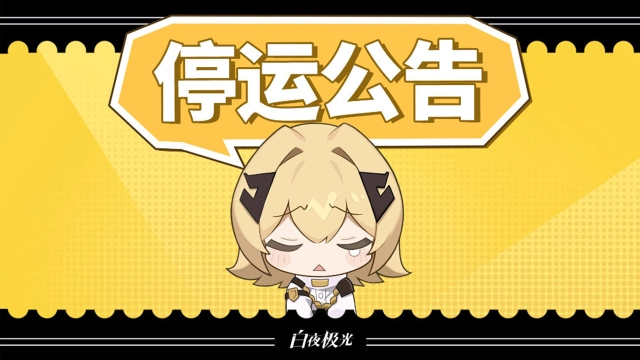 《白夜极光》停服公告，将于2025年1月24日上午12:00停服图片