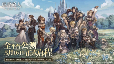 《歧路旅人：大陆的霸者》公测定档5月16日！重现经典JRPG荣光！图片