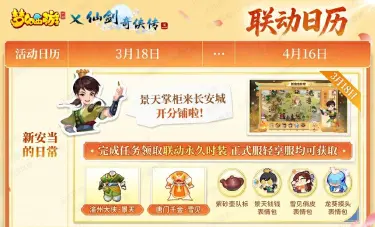 《梦幻西游》手游 ×《仙剑奇侠传三》联动福利日历请查收，免费时装等你拿！图片