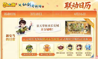 《梦幻西游》手游 ×《仙剑奇侠传三》联动福利日历请查收，免费时装等你拿！图片