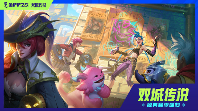 《金铲铲之战》4.11版本 5月30日更新 【双城传说】回归图片