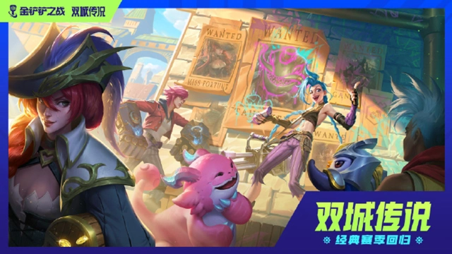 《金铲铲之战》4.11版本 5月30日更新 【双城传说】回归图片