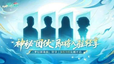 《梦幻新诛仙：轻享》公测倒计时3天 | 神秘“团伙”即将入驻轻享？明日正式开放预下载！图片