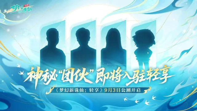 《梦幻新诛仙：轻享》公测倒计时3天 | 神秘“团伙”即将入驻轻享？明日正式开放预下载！图片