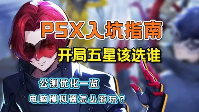 《女神异闻录》开服必看！新手强势阵容！开局自选5星怎么选？图片