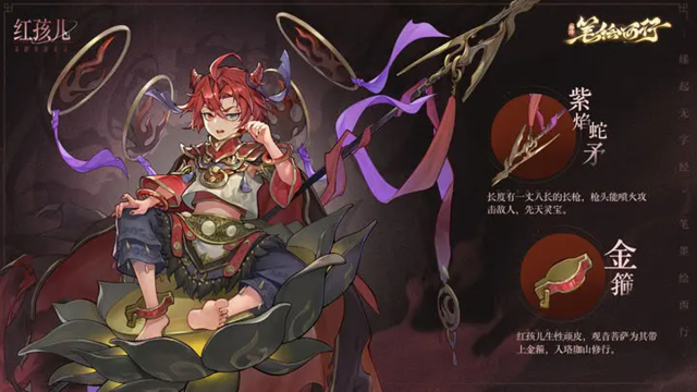 《西游：笔绘西行》众生百绘|红孩儿|哼！你是猴子请来的救兵吗？图片