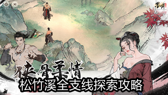 《墨剑江湖》松竹溪全支线探索攻略（玩家分享）图片