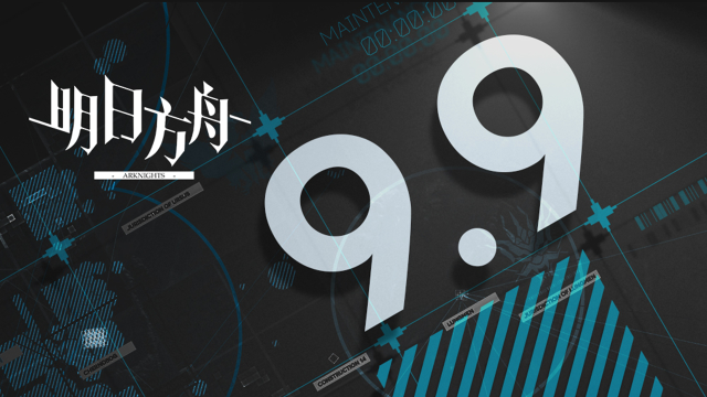 《明日方舟》09月09日16:00闪断更新公告图片