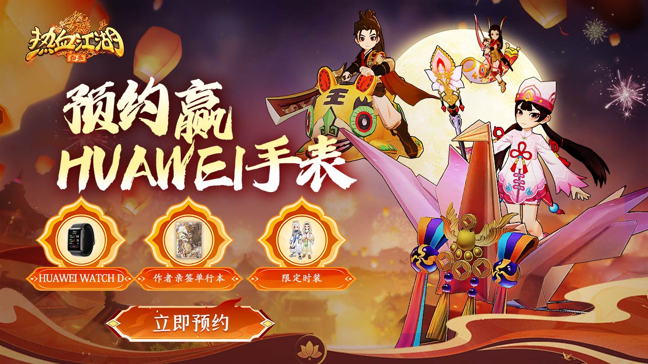預約【熱血江湖：歸來】贏HUAWEI手表