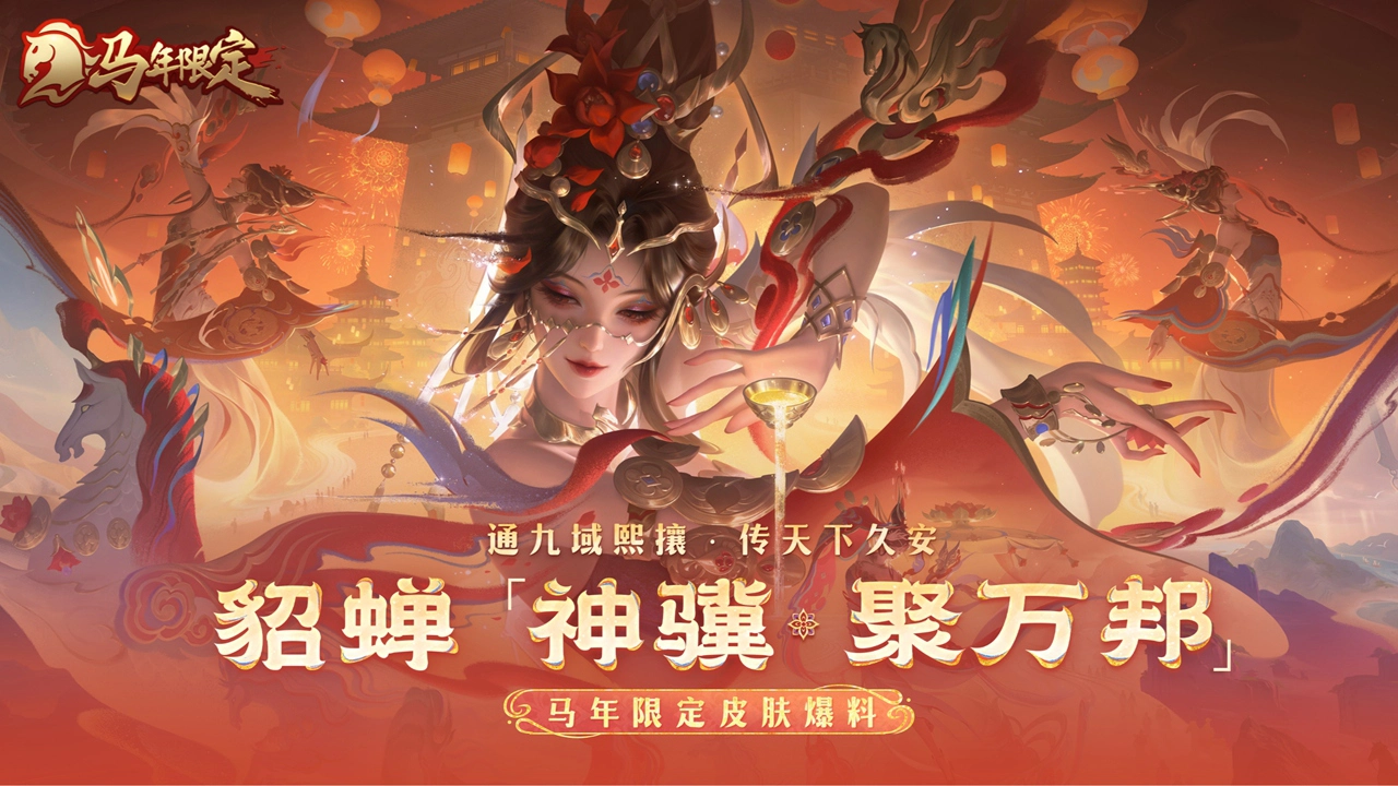 《王者荣耀》【貂蝉-神骥·聚万邦】皮肤技能特效高光一览！图片