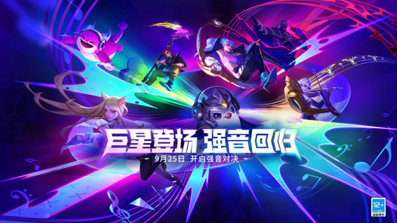 《金鏟鏟之戰(zhàn)》 9月25日 巨星登場(chǎng)，強(qiáng)音回歸！