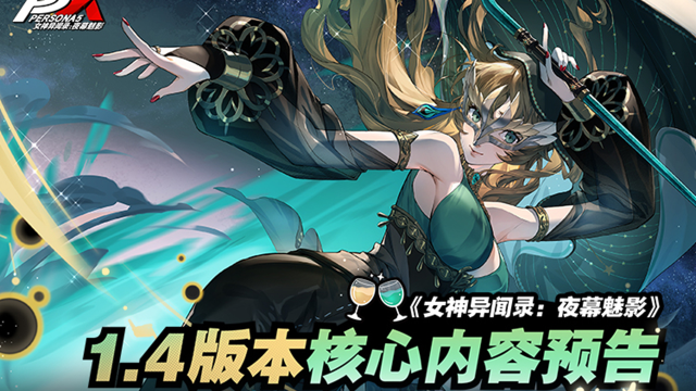 《女神异闻录：夜幕魅影》1.4玩法版本核心内容预告图片