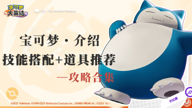 《宝可梦大集结》【攻略】宝可梦技能介绍合集图片
