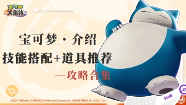 《宝可梦大集结》【攻略】宝可梦技能介绍合集图片