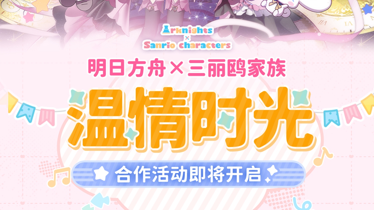 【明日方舟×三麗鷗家族】溫情時光合作活動即將開啟