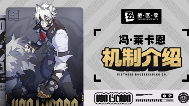 《绝区零》代理人机制介绍：莱卡恩篇图片