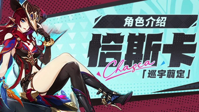 《原神》角色介绍——「巡宇翦定」·恰斯卡图片