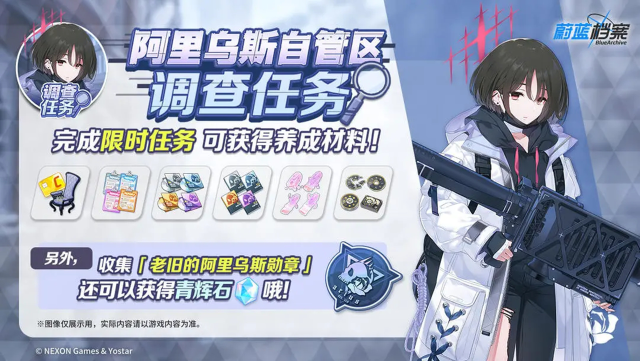 《蔚蓝档案》限时活动【阿里乌斯自管区调查任务】即将开启！图片
