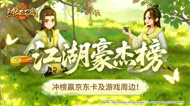 【热血江湖：归来】冲榜赢实物周边、千元京东卡图片