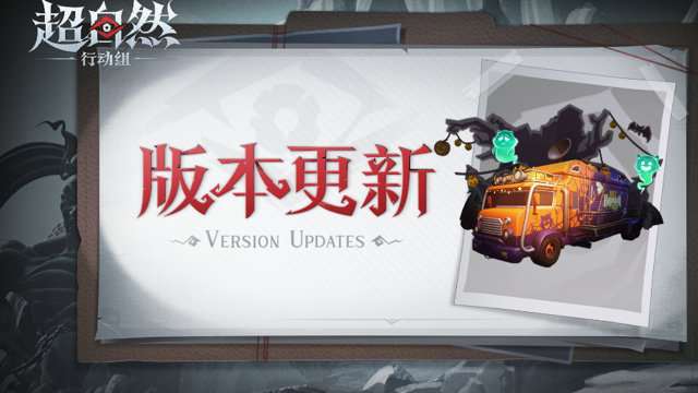 《超自然行动组》10月30日更新——万圣节活动开启!不给糖就捣蛋!