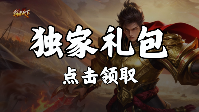 【福利】《霸者天下》创角领礼包图片
