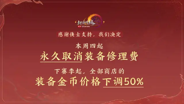 剑网3永久取消装备修理费！图片
