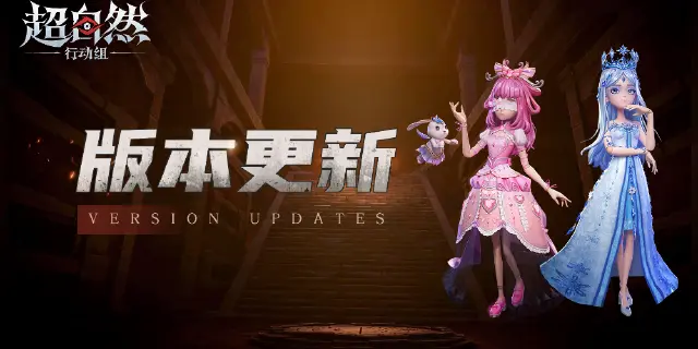 《超自然行动组》7月17日更新——叶罗丽联动时装上线！图片