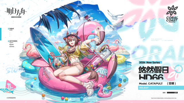 《明日方舟》【活动奖励服饰】MARTHE珊瑚海岸悠然假日系列-悠然假日 HD66-空爆图片