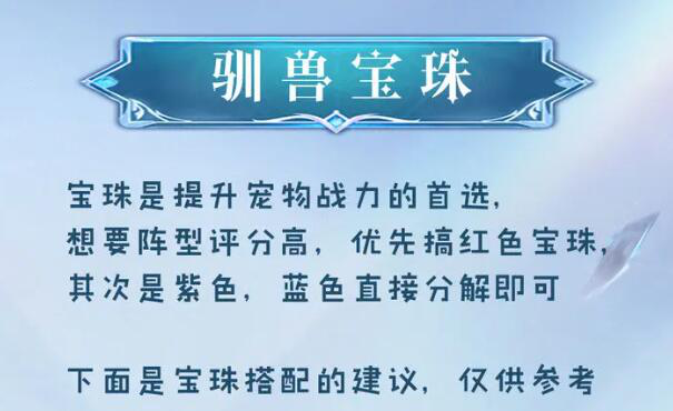 《魔力宝贝：复兴》驯兽宝珠搭配建议图片