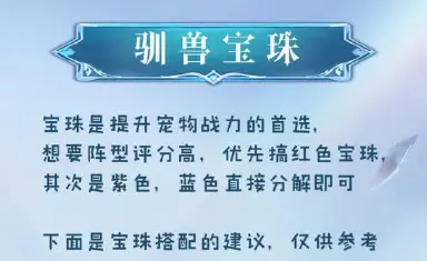 《魔力宝贝：复兴》驯兽宝珠搭配建议图片