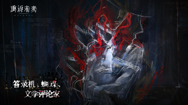 《重返未来：1999》【阿莱夫 · 答录机、蝴蝶、文学评论家】角色剧情活动即将开启！图片