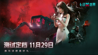 《七日世界》先锋测试11月29日开启图片