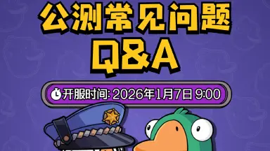 《鹅鸭杀》手游公测详细信息及Q&A图片