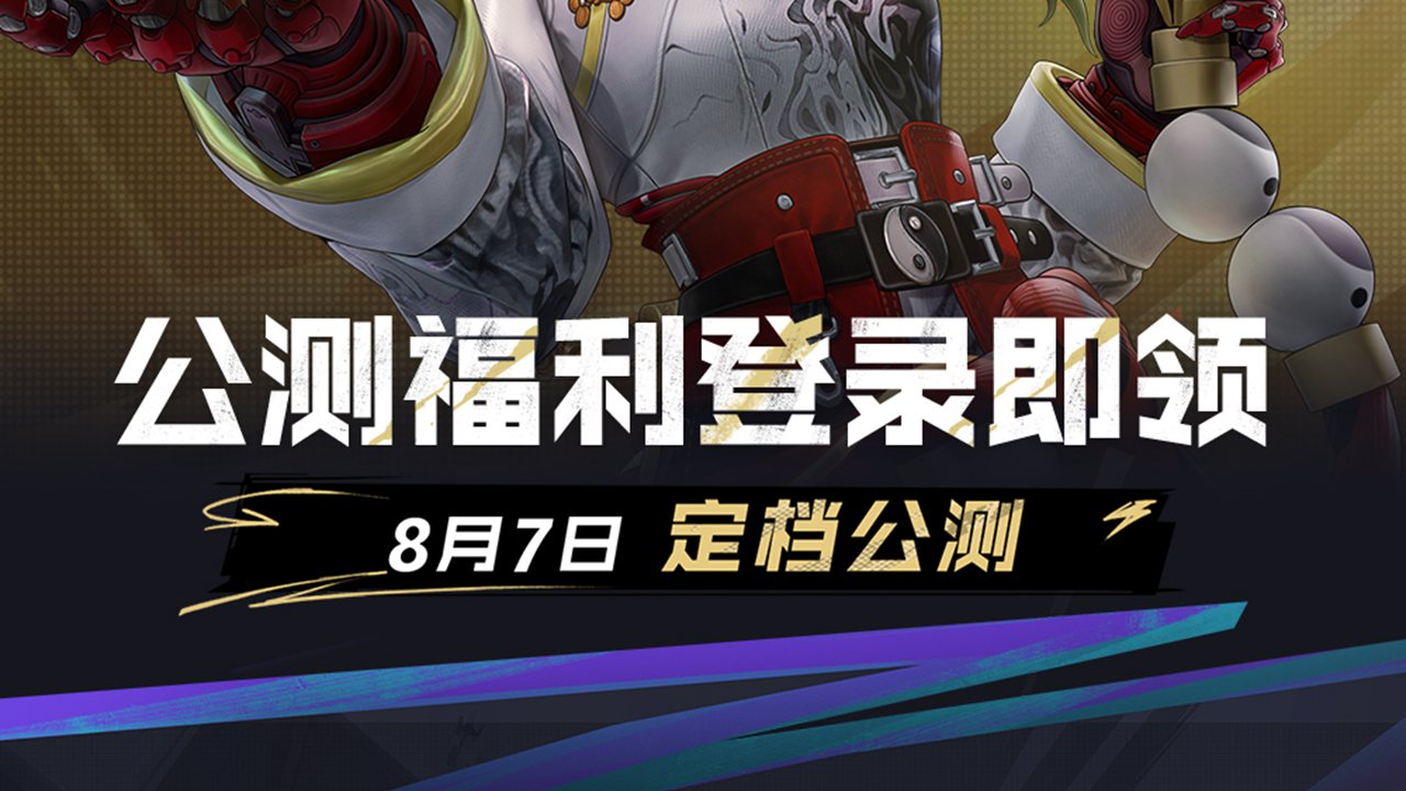 《遠(yuǎn)光84》福利指南 | 8月7日立領(lǐng)免費(fèi)通行證、絕版皮膚、專屬獎(jiǎng)勵(lì)