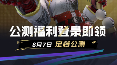 《远光84》福利指南 | 8月7日立领免费通行证、绝版皮肤、专属奖励图片