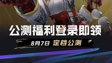 《远光84》福利指南 | 8月7日立领免费通行证、绝版皮肤、专属奖励图片