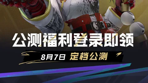 《远光84》福利指南 | 8月7日立领免费通行证、绝版皮肤、专属奖励