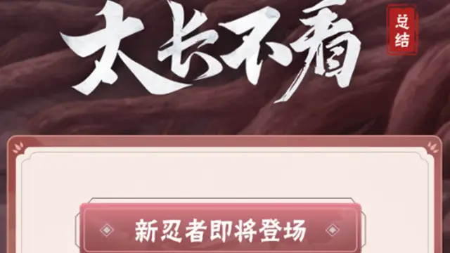 《火影忍者》【大版本公告】6月28日新版本停机更新图片
