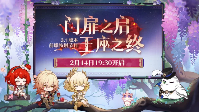 《崩坏：星穹铁道》3.1版本「门扉之启，王座之终」前瞻特别节目预告图片