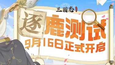 《三国志异闻录》逐鹿测试丨9月16日正式开启图片