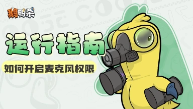 《鹅鸭杀》开启麦克风权限、模拟器运行指南图片