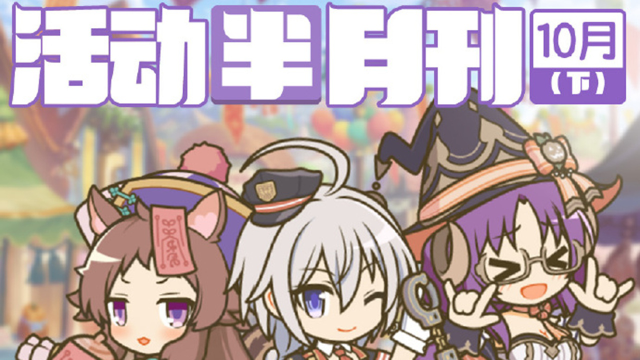 《公主连结》活动半月刊（十月下）已公布图片