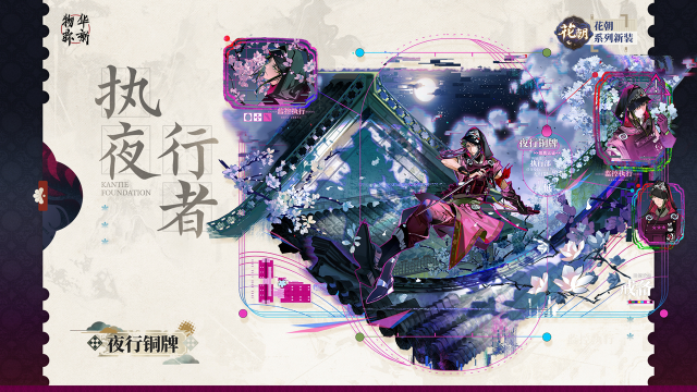 《物华弥新》花朝系列衣装｜夜行铜牌「执夜行者」图片